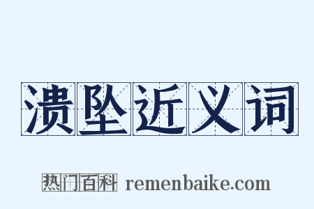 溃坠近义词是什么意思的图片